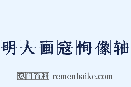 明人画寇恂像轴是什么意思的图片